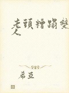 老头糟蹋双性美人封面