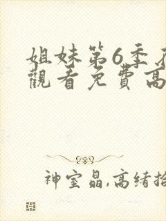 姐妹第6季在线观看免费高清封面