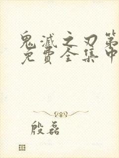 鬼灭之刃第一季免费全集中文版