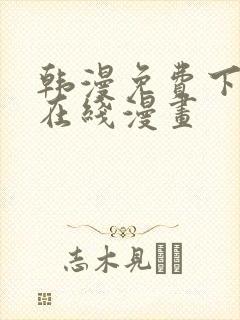 韩漫免费下拉式在线漫画