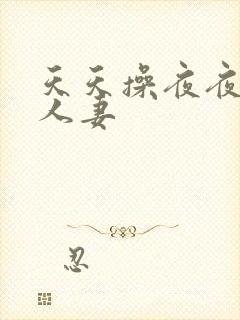 天天操夜夜爽人人妻封面