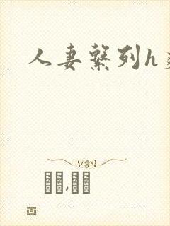 人妻系列h爽文封面