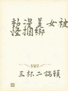 动漫美女被触手怪捆绑