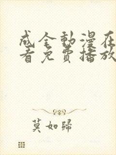 成全动漫在线观看免费播放电视剧