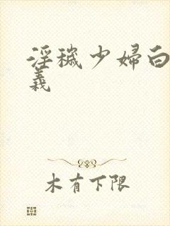 淫秽少妇白洁高义