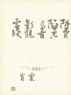 电影《陷阱》在线观看免费高清封面