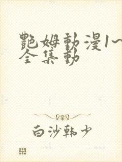 艳姆动漫1~6全集动