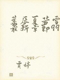 叶辰夏若雪孙怡最新章节999小说