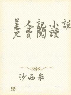 美人记小说全文免费阅读