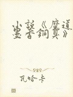 小说《魔道祖师墨香铜臭》