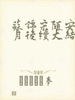 苏锦宋随安林清月后续大结局