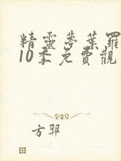 精灵梦叶罗丽第10季免费观看全集