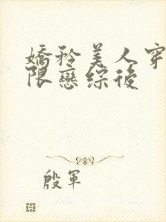 娇矜美人穿进无限恋综后