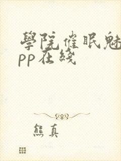 学院催眠魅魔app在线