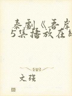 泰剧《吾岸》15集播放在线观看免费