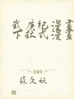 武庚纪漫画免费下拉式漫画封面