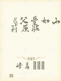 《父爱如山》艾莉原版封面