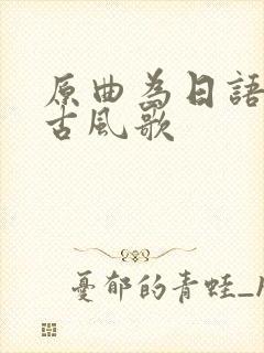 原曲为日语歌的古风歌