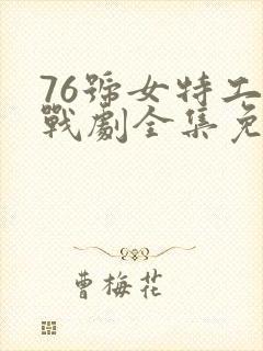 76号女特工谍战剧全集免费观看