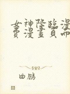 女神降临漫画免费漫画页面在线看漫画官网