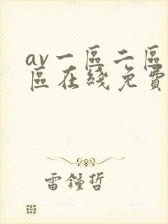 av一区二区三区在线免费观看封面