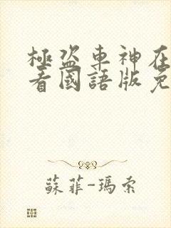 极盗车神在线观看国语版免费