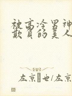 被高冷男神日夜欺负的美人【双性