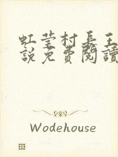 虹莹村长王霸小说免费阅读封面