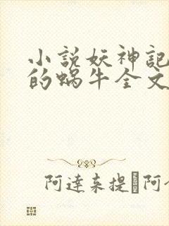 小说妖神记发飙的蜗牛全文阅读