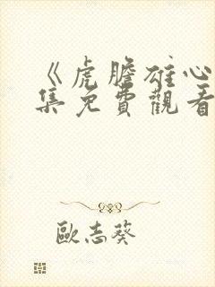 《虎胆雄心》全集免费观看