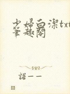 少妇白洁txt笔趣阁