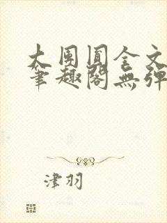 大团圆全文阅读笔趣阁无弹窗最新章节列表