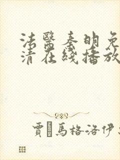 法医秦明免费高清在线播放第一季