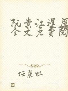 阮棠江迟厉小说全文免费阅读最新章节列表