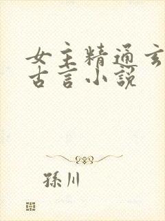 女主精通玄学的古言小说