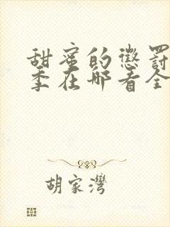 甜蜜的惩罚第二季在哪看全集动漫免费