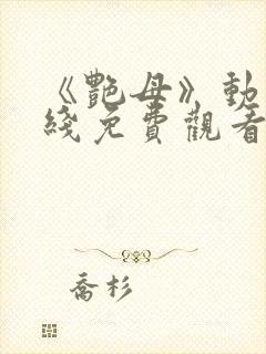 《艳母》动漫在线免费观看