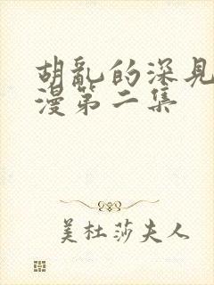 胡乱的深见君动漫第二集