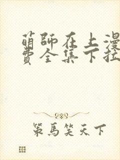 萌师在上漫画免费全集下拉式6漫画