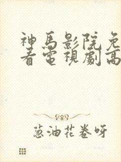 神马影院免费观看电视剧高清封面