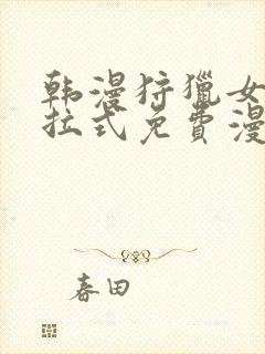 韩漫狩猎女神下拉式免费漫画封面