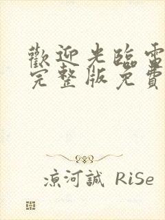 欢迎光临电视剧完整版免费观看