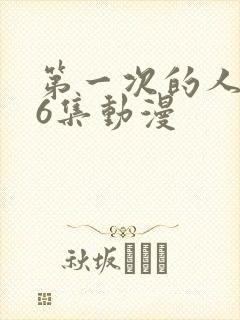 第一次的人妻第6集动漫