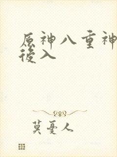 原神八重神子被后入