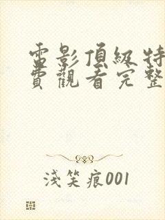 电影顶级特工免费观看完整版高清