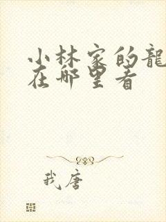 小林家的龙女仆在哪里看