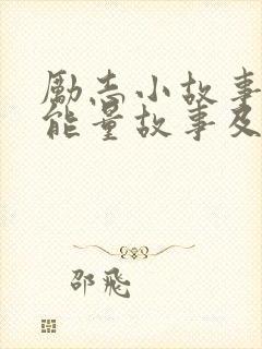 励志小故事 正能量故事及感悟