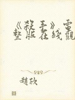 《杀手》电影完整版在线观看