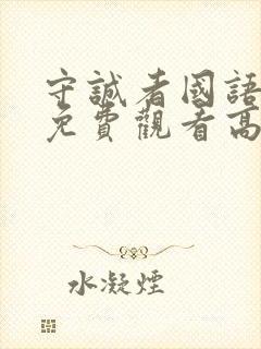 守诚者国语完整免费观看高清