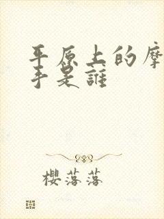 平原上的摩西凶手是谁